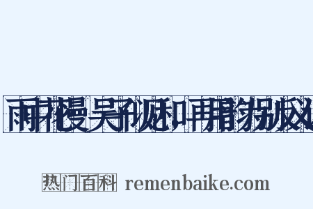 雨中花慢·吴子似见和，再用韵为别反义词是什么意思的图片